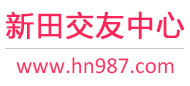 新田交友中心